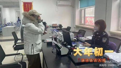 春节服务“不打烊”，大庆公安出入境服务暖人心